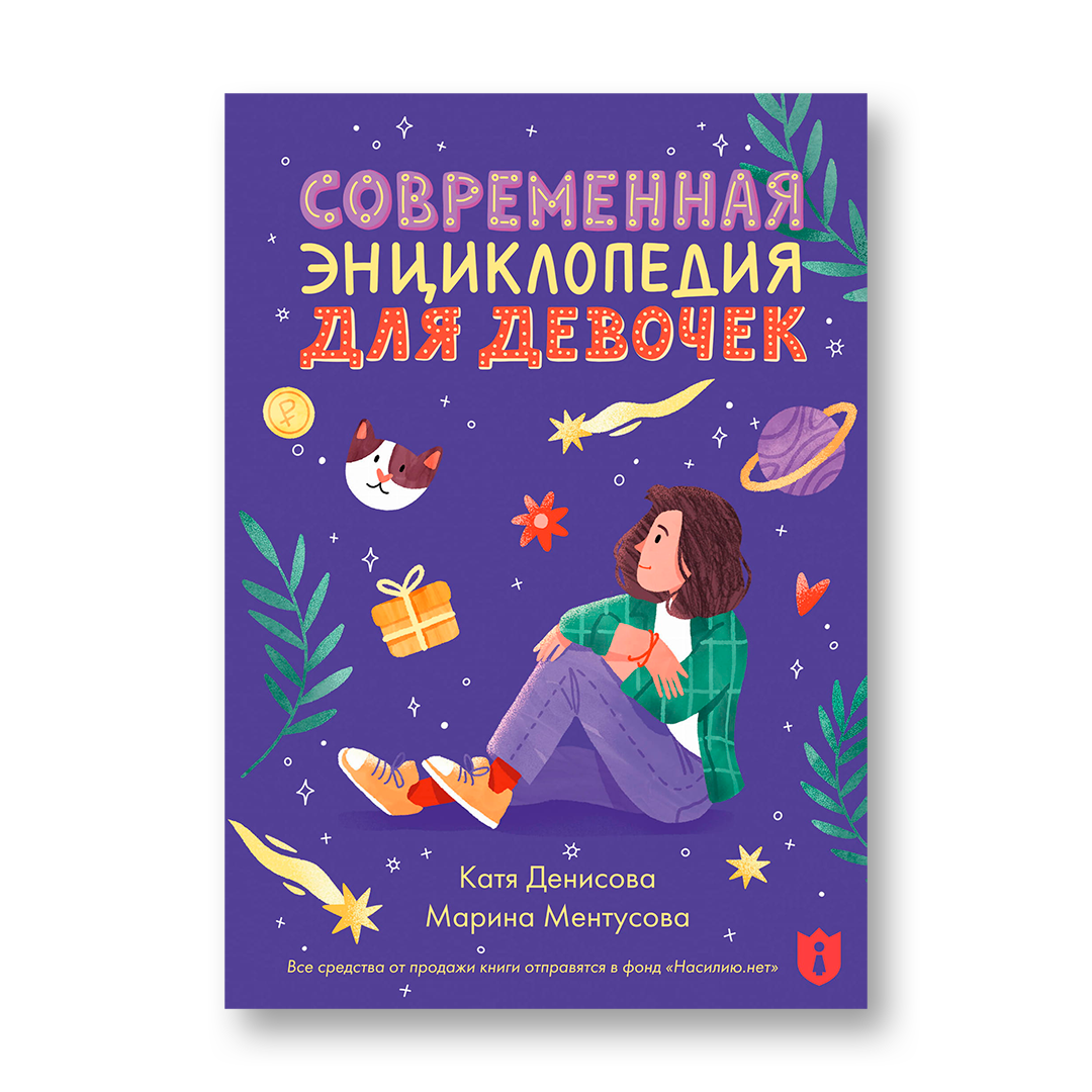 Современная энциклопедия для девочек книга для подростков