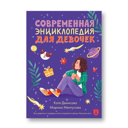 Современная энциклопедия для девочек книга для подростков