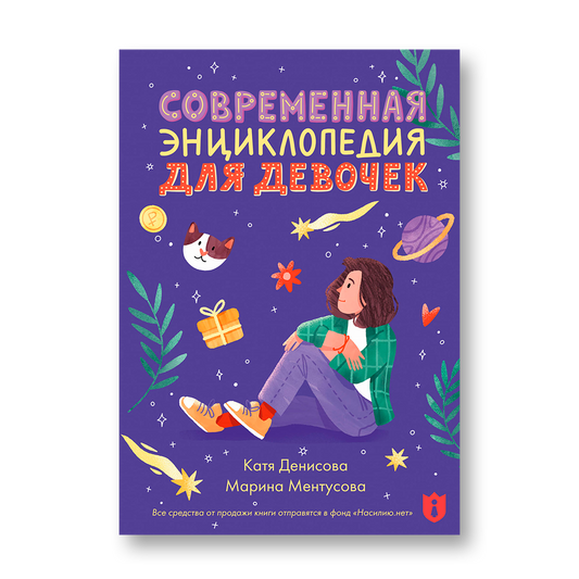 Современная энциклопедия для девочек книга для подростков