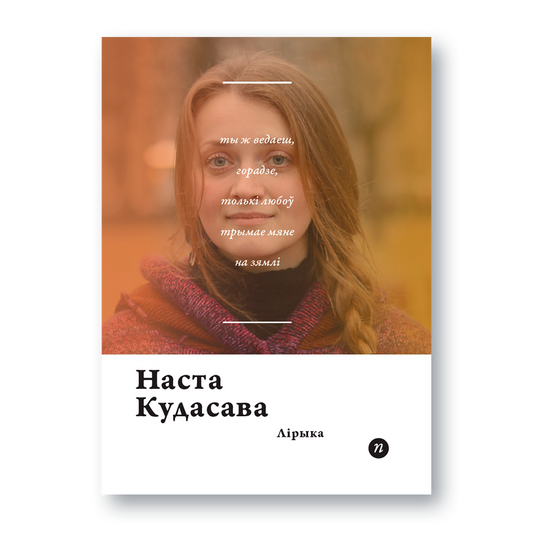 Вокладка кнігі «Лірыка» Насты Кудасавай