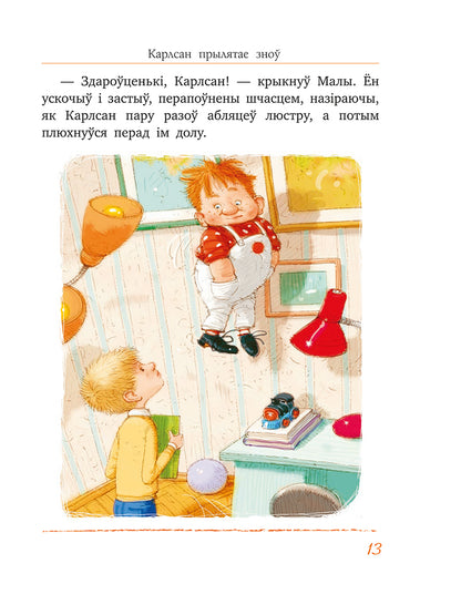 Карлсан прылятае зноў