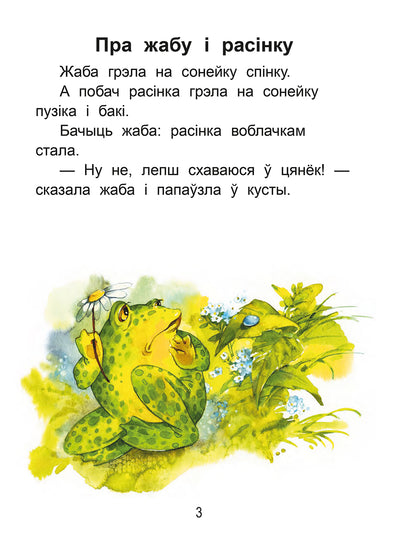 Чытаем пасля буквара. Пра дзіцятак і зверанятак. Крок 3