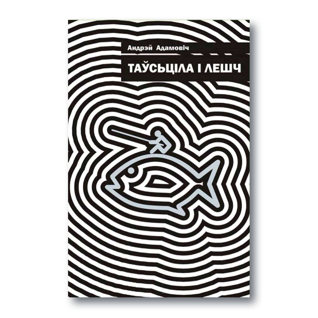 Кніга Таўсціла і лешч — рыбалка, прыгоды і гумар
