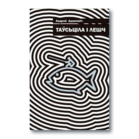 Кніга Таўсціла і лешч — рыбалка, прыгоды і гумар
