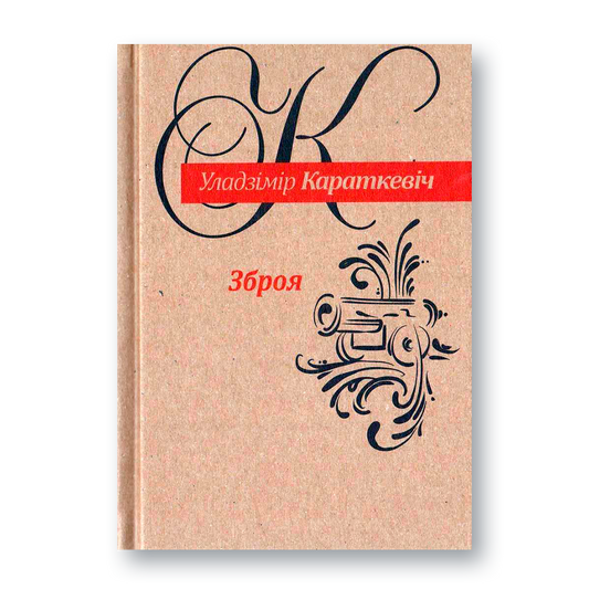 Вокладка кнігі «Зброя» Уладзіміра Караткевіча