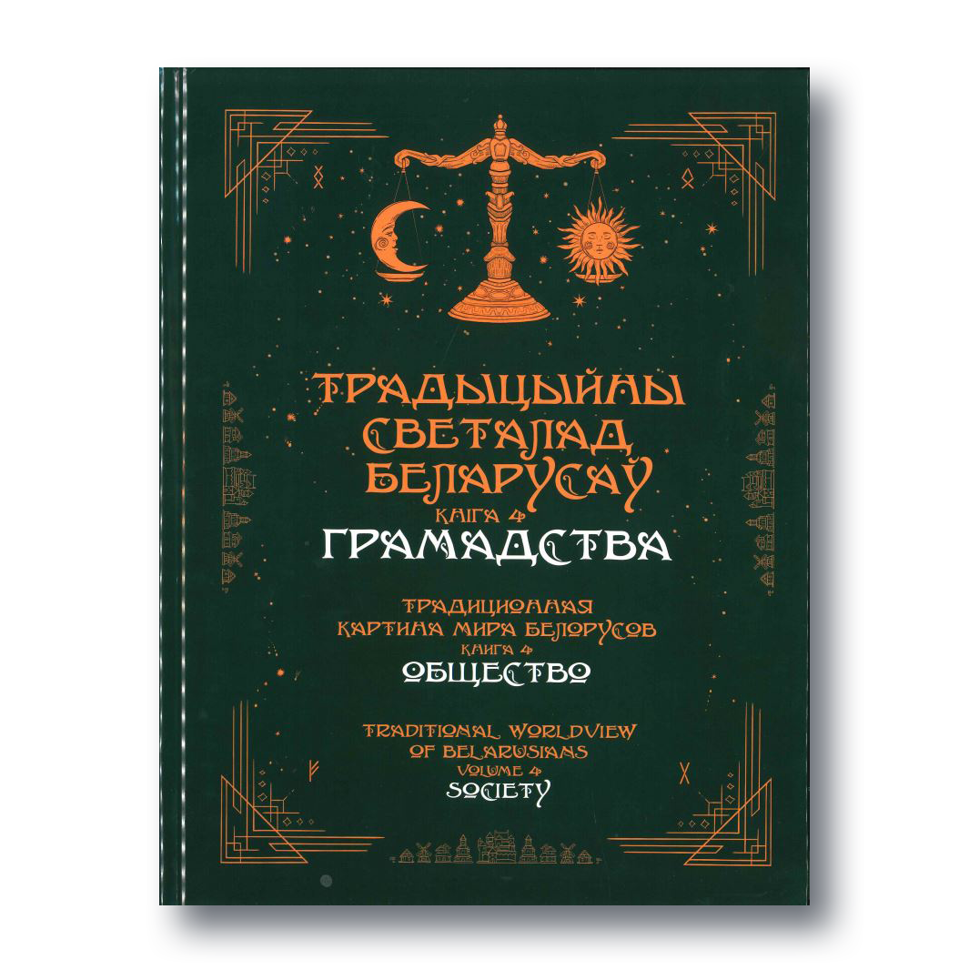 Кніга «Традыцыйны светапогляд беларусаў. Кніга 4. Грамадства»
