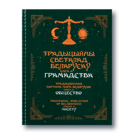 Кніга «Традыцыйны светапогляд беларусаў. Кніга 4. Грамадства»
