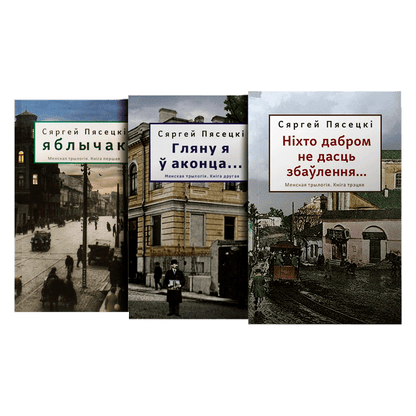 Менская трылогія. Яблычак. Гляну ў аконца... Ніхто дабром не дасць збаўлення