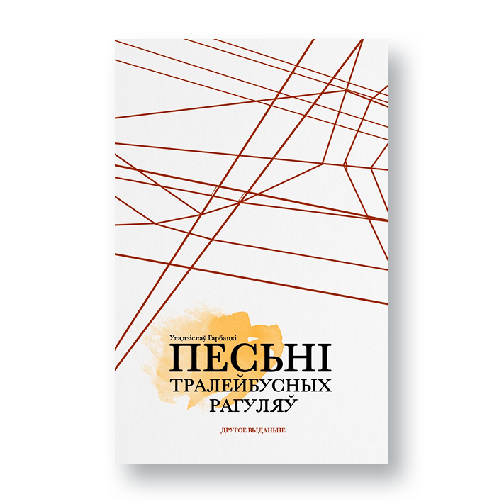 Песьні тралейбусных рагуляў