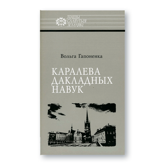 Вокладка кнігі Каралева дакладных навук — біяграфія Соф’і Кавалеўскай