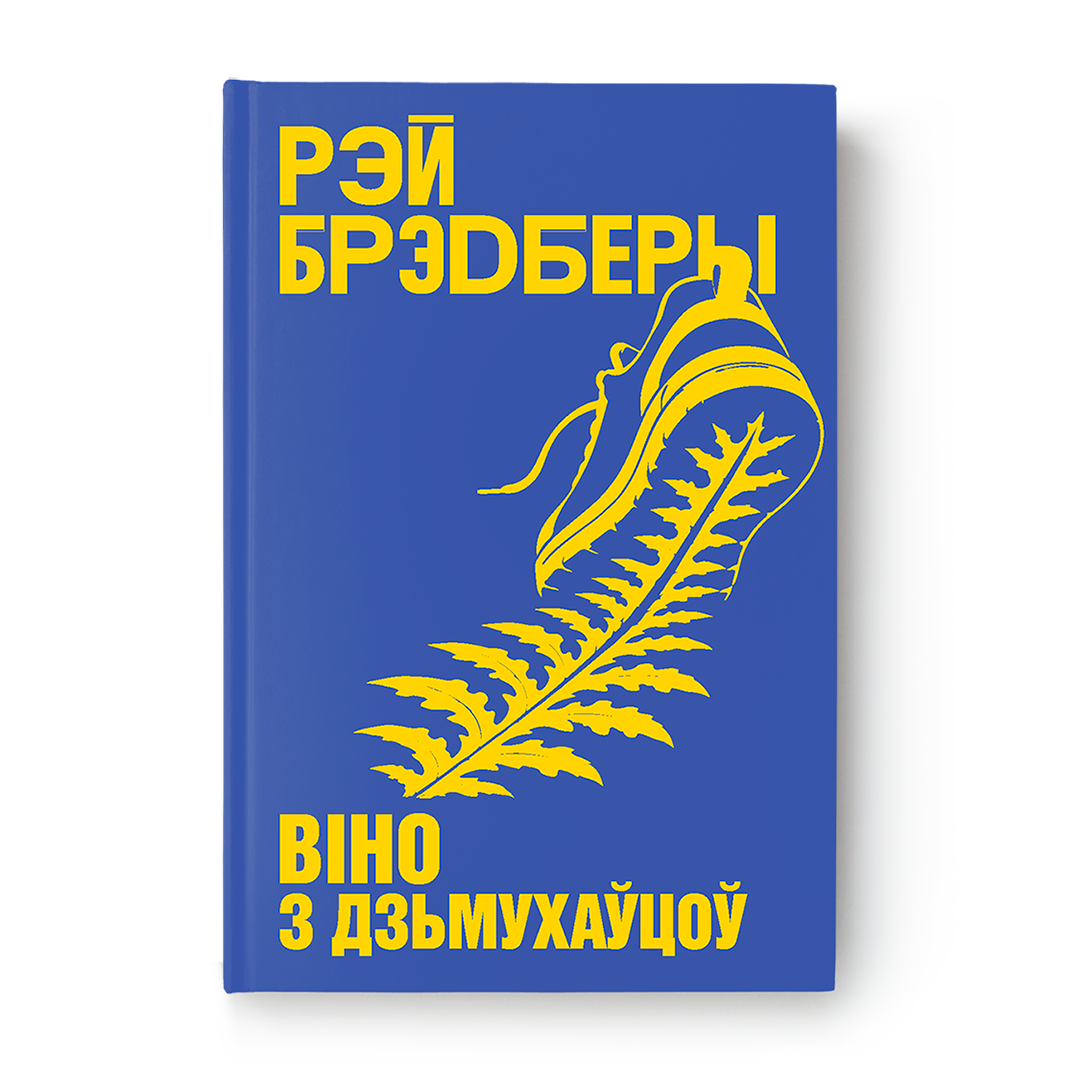 Віно з дзьмухаўцоў Рэй Брэдберы раман на беларускай мове