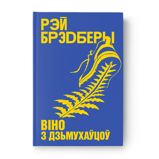 Віно з дзьмухаўцоў Рэй Брэдберы раман на беларускай мове