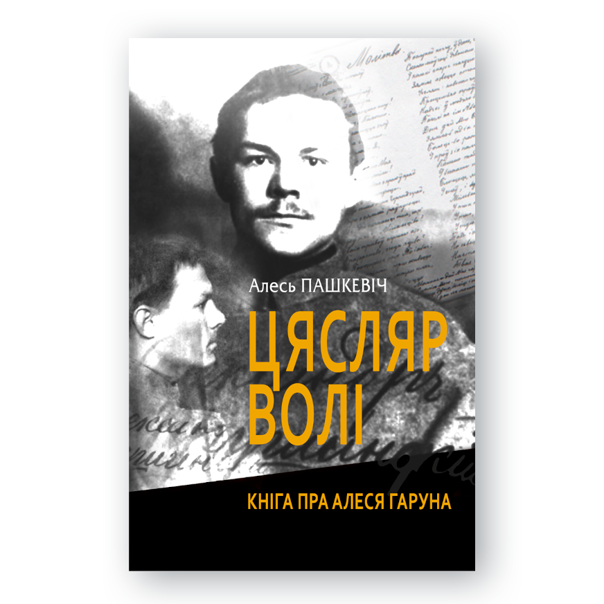 Кніга “Цясляр волі” — пра жыццё і творчасць Алеся Гаруна, беларускага пісьменніка і рэвалюцыянера пачатку XX стагоддзя