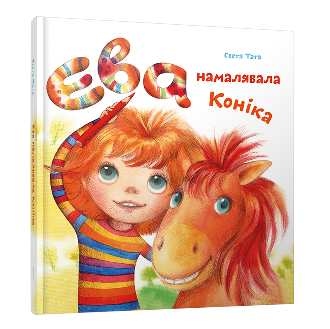 Вокладка дзіцячай кнігі «Ева намалявала Коніка»