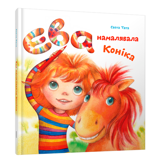 Вокладка дзіцячай кнігі «Ева намалявала Коніка»
