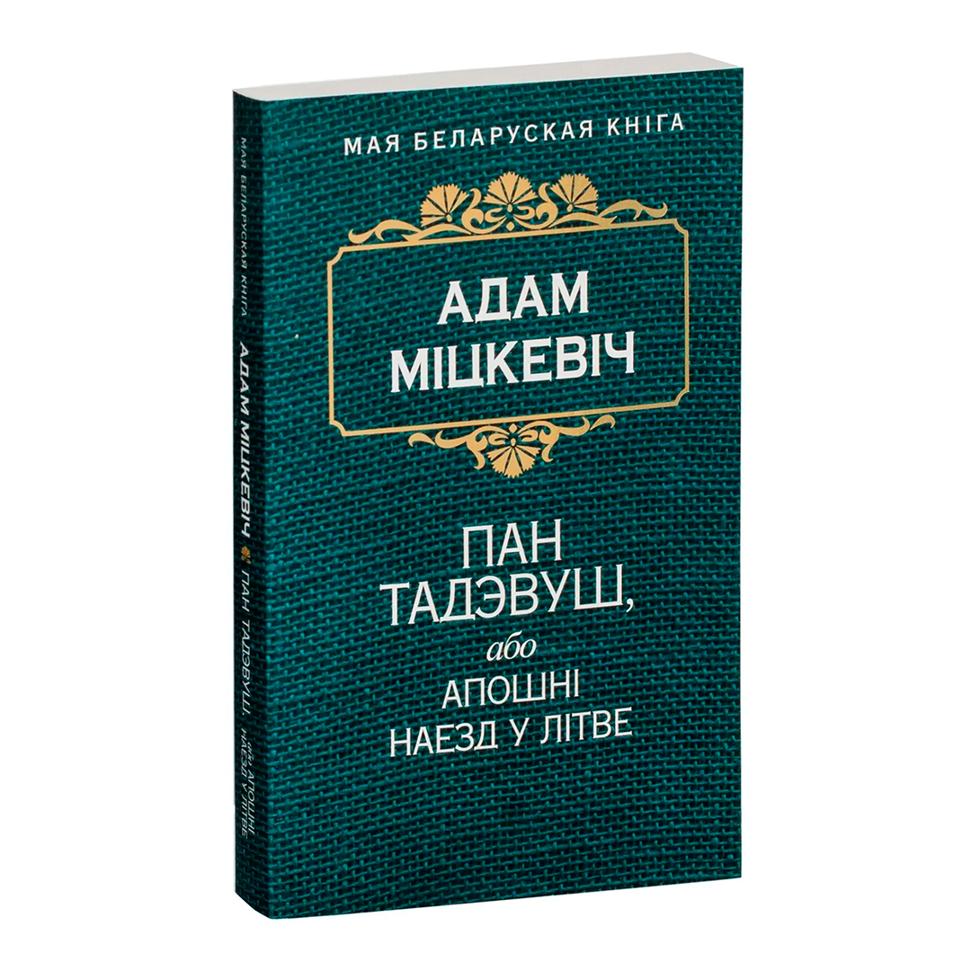 Пан Тадэвуш Адам Міцкевіч кніга беларускі пераклад