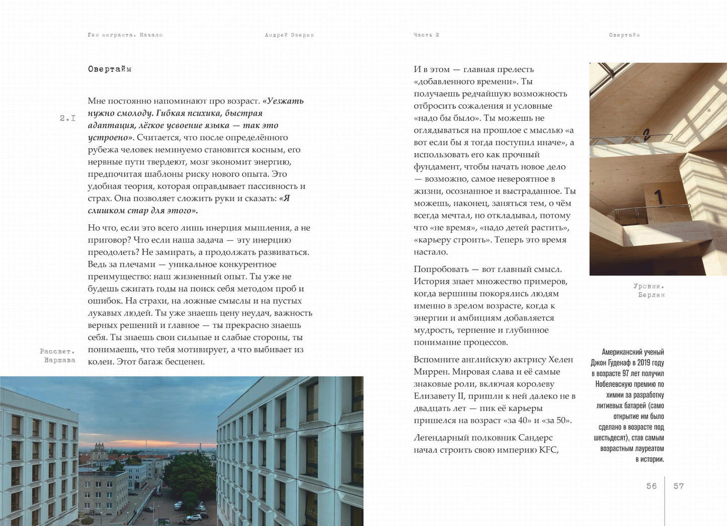 Ген мигранта. Начало