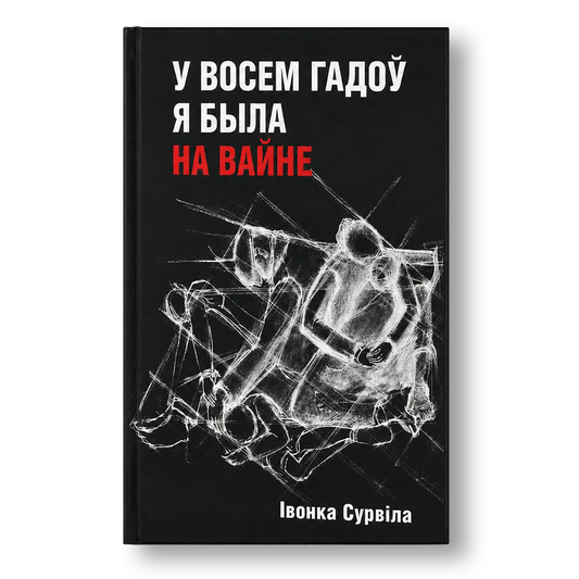 У восем гадоў я была на вайне Івонка Сурвіла мемуары