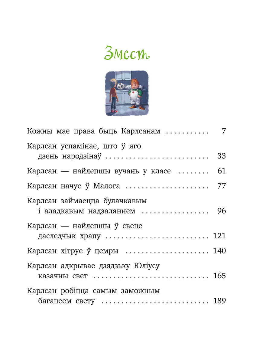 Карлсан хітруе зноў