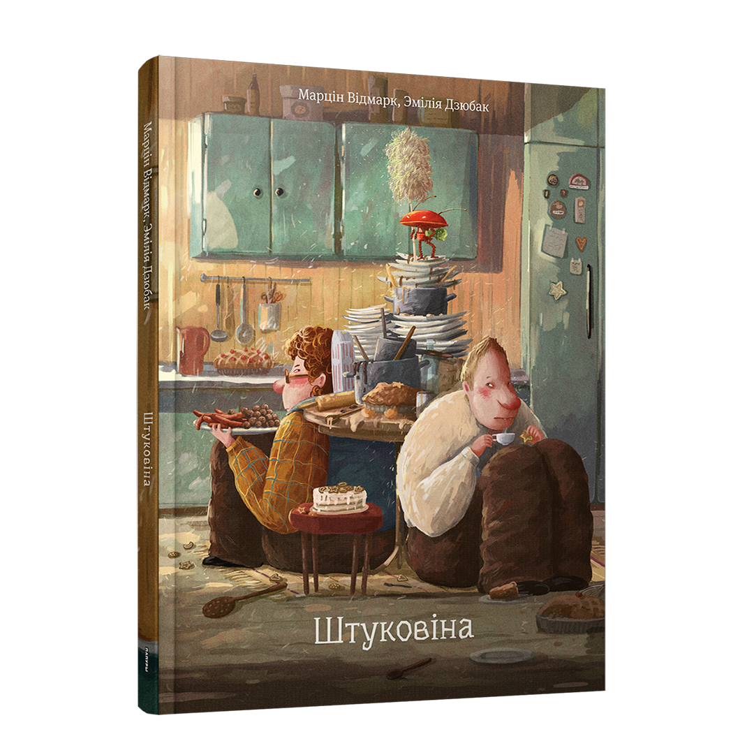Штуковіна Марцін Відмарк дзіцячая кніга пра робата і штучны інтэлект