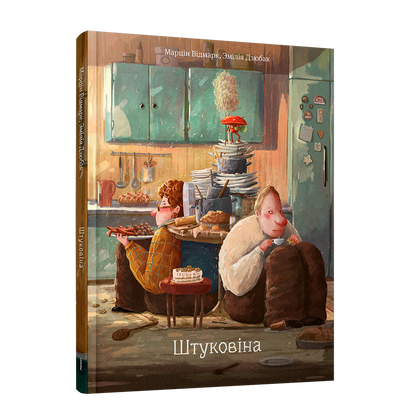 Штуковіна Марцін Відмарк дзіцячая кніга пра робата і штучны інтэлект
