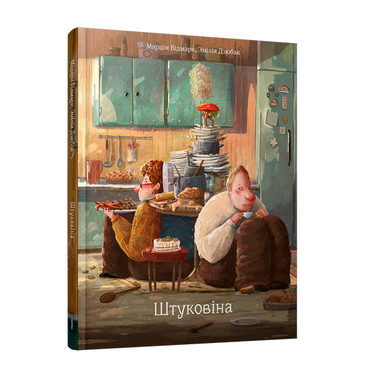 Штуковіна Марцін Відмарк дзіцячая кніга пра робата і штучны інтэлект
