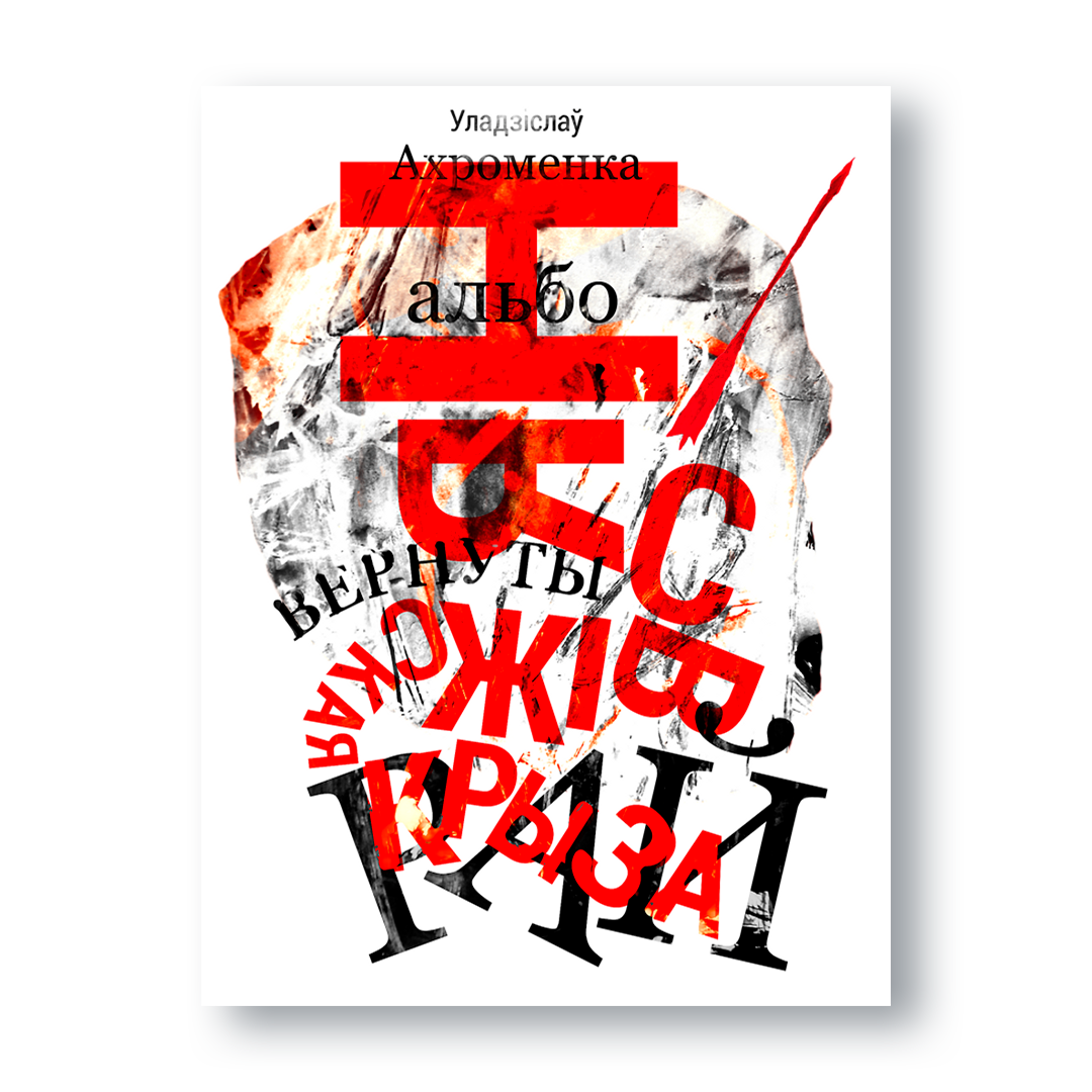Вокладка кнігі «Нясвіжская крыза, альбо вернуты рай»