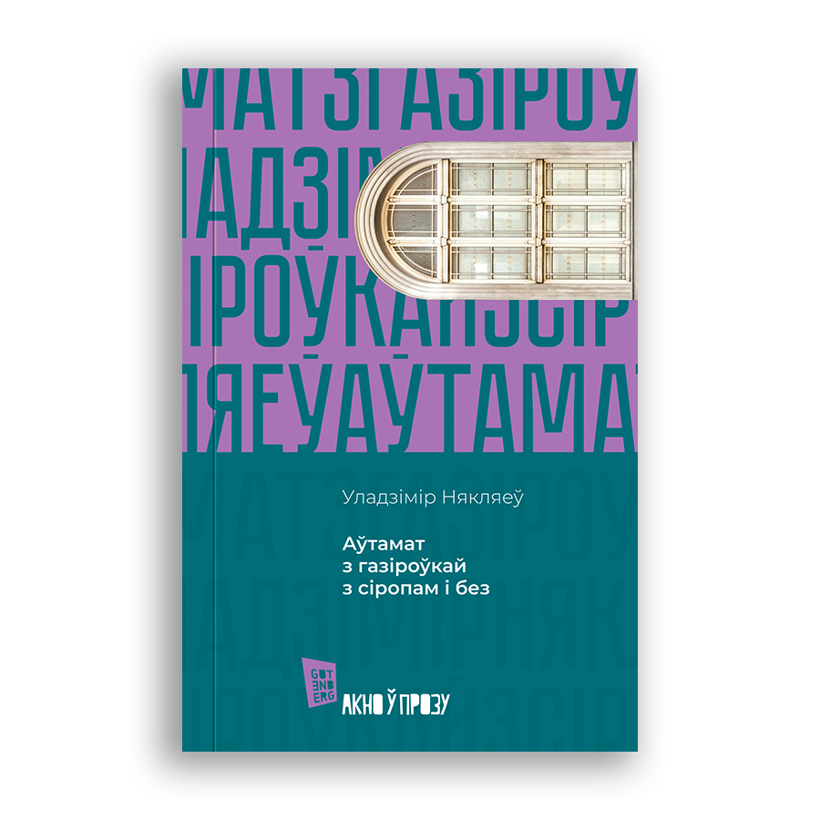 Кніга Уладзіміра Някляева Аўтамат з газіроўкай з сіропам і без вокладка
