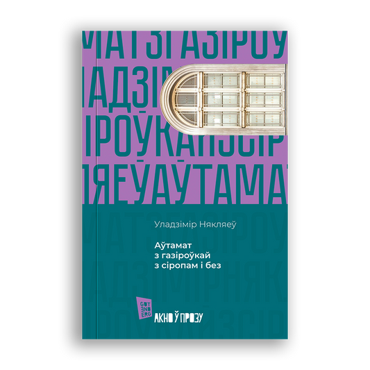 Кніга Уладзіміра Някляева Аўтамат з газіроўкай з сіропам і без вокладка
