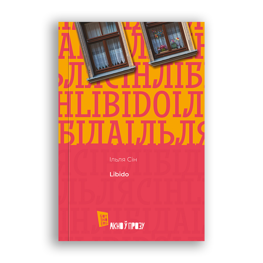 Кніга Ільлі Сіна Libido вокладка
