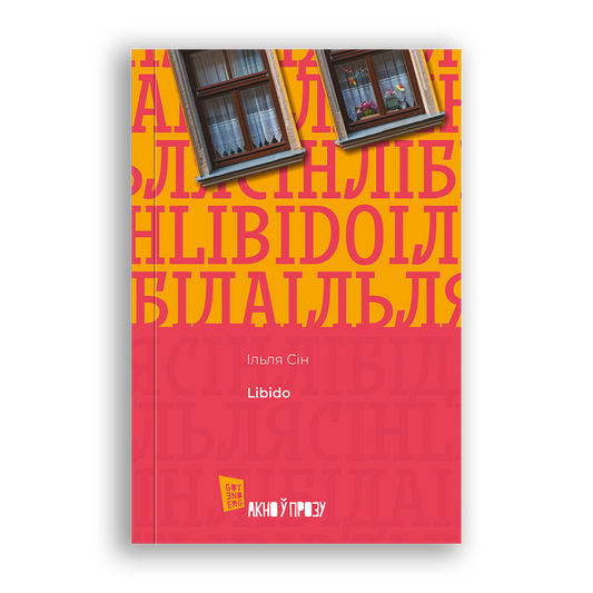 Кніга Ільлі Сіна Libido вокладка
