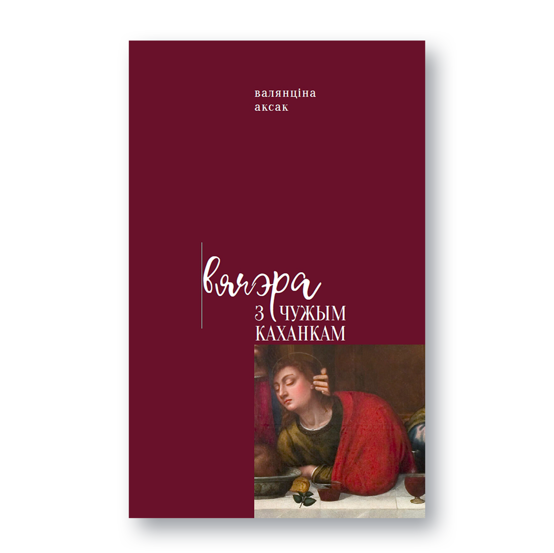 Вокладка кнігі «Вячэра з чужым каханкам»