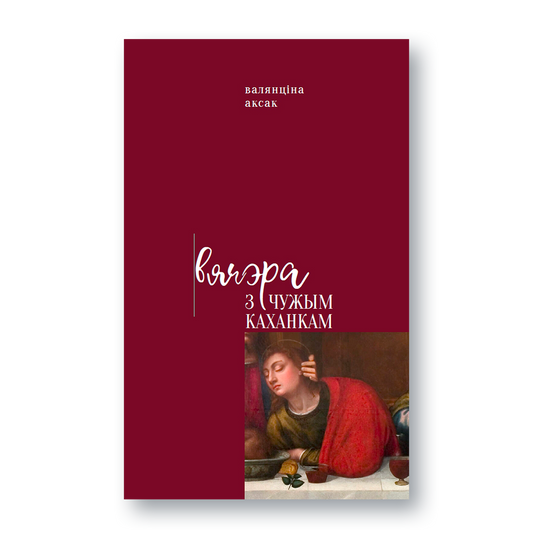 Вокладка кнігі «Вячэра з чужым каханкам»