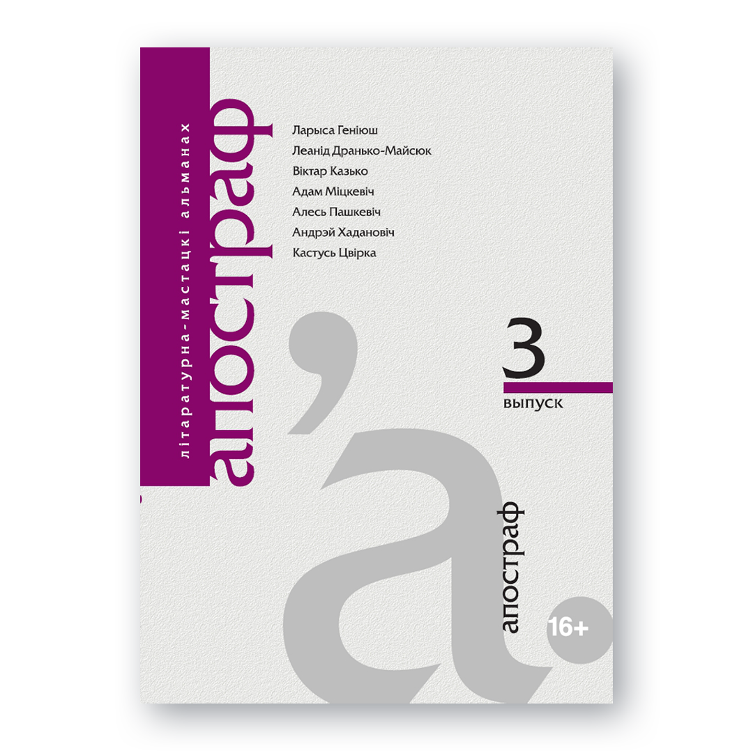 Альманах «Апостраф» №3 — вокладка літаратурнага выдання з беларускімі аўтарамі і ілюстрацыямі