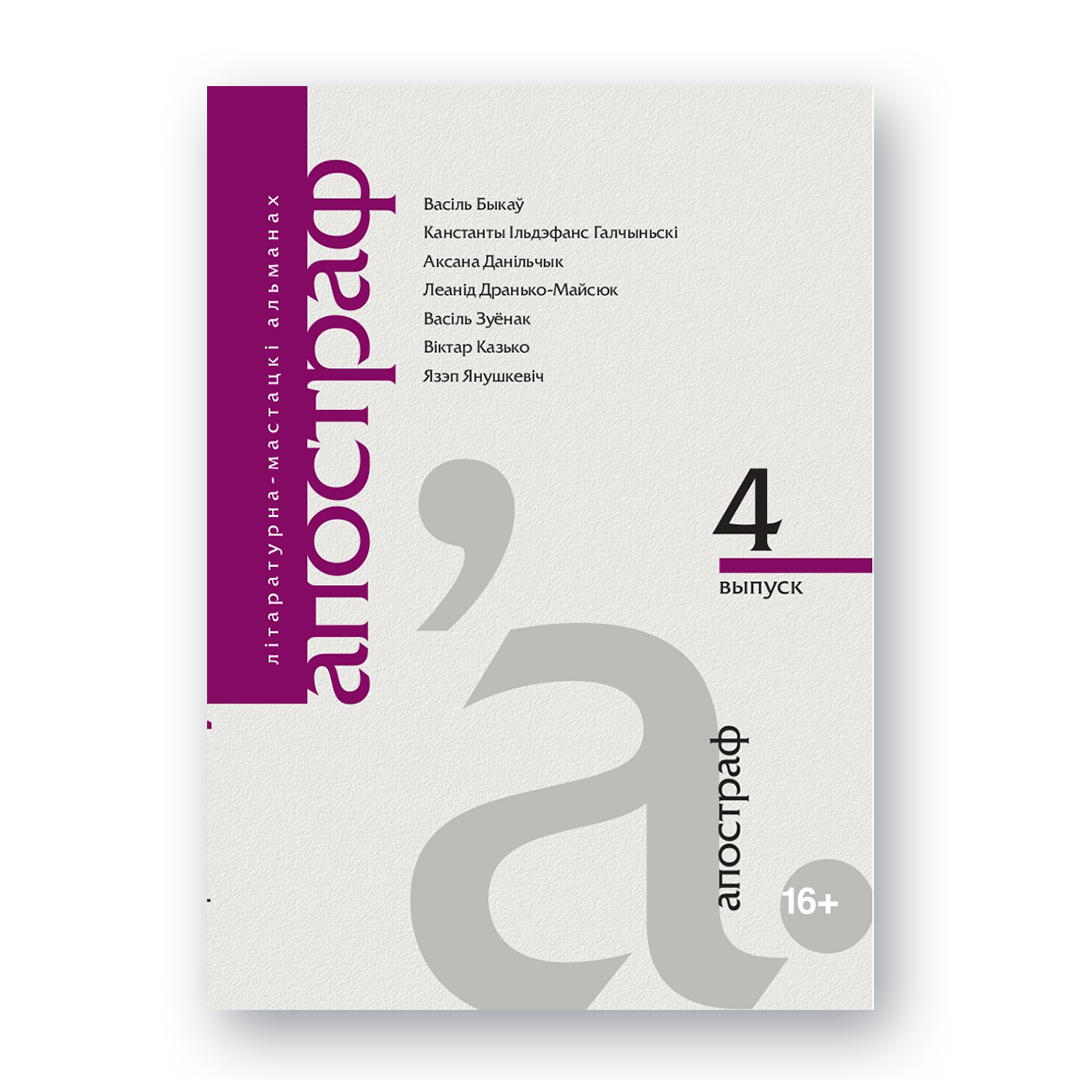 Вокладка літаратурнага альманаха «Апостраф» №4