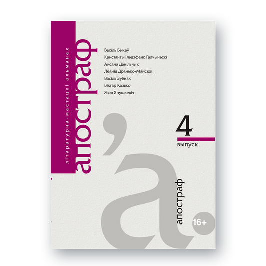 Вокладка літаратурнага альманаха «Апостраф» №4