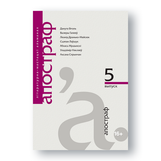 Вокладка літаратурнага альманаха «Апостраф» №5
