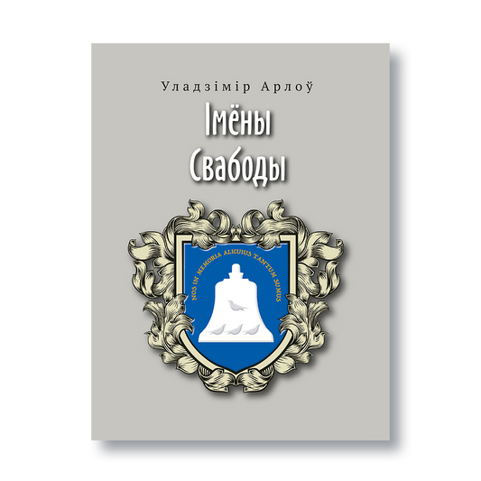 Вокладка кнігі «Імёны свабоды» Уладзіміра Арлова