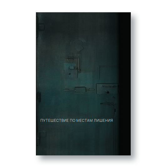 Обложка книги «Путешествие по местам лишения» — Иван Асташин, тюремные мемуары и наблюдения