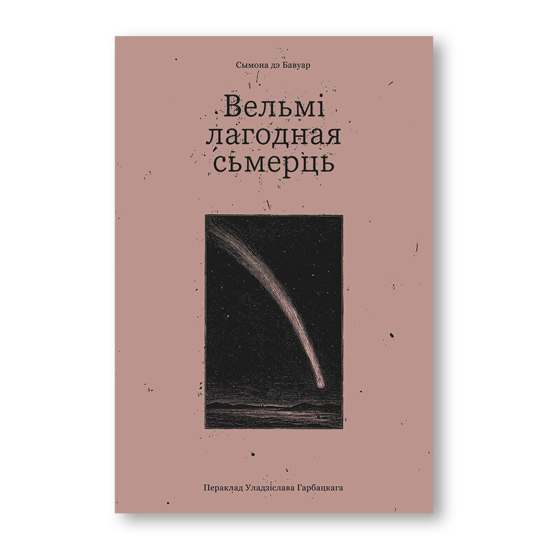 Вельмі лагодная сьмерць