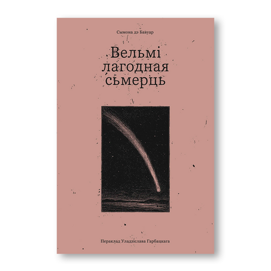 Вельмі лагодная сьмерць
