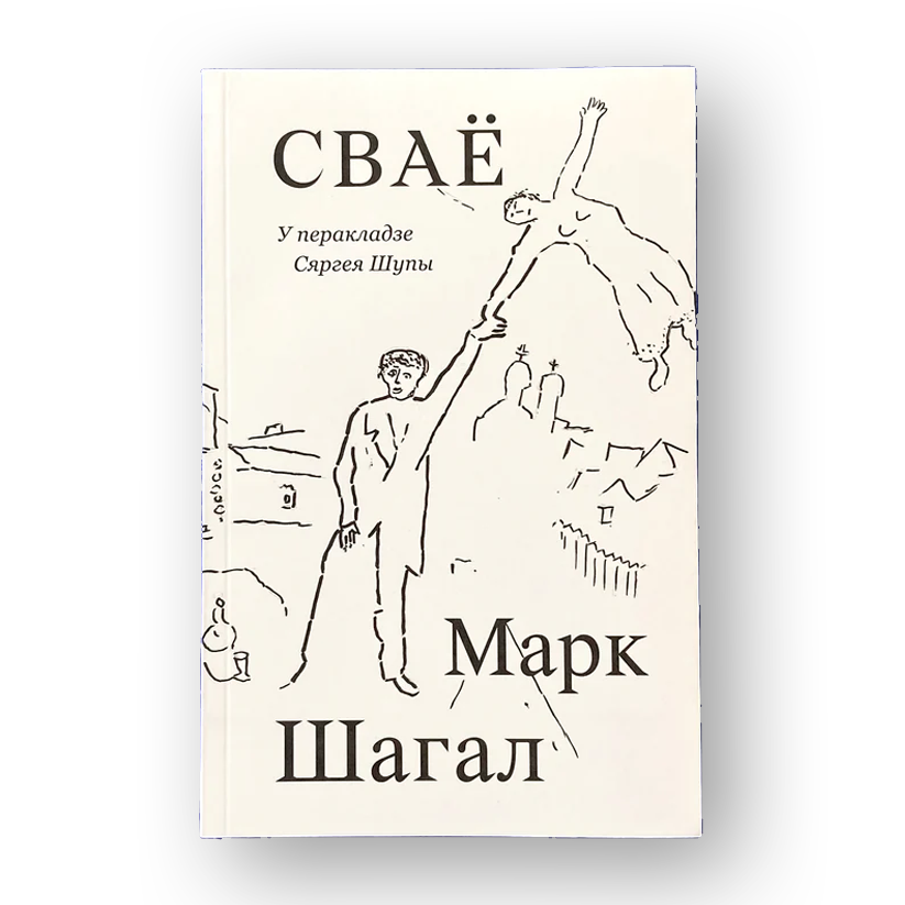 Сваё