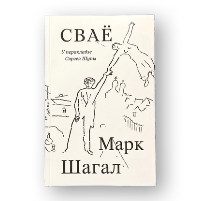 Сваё
