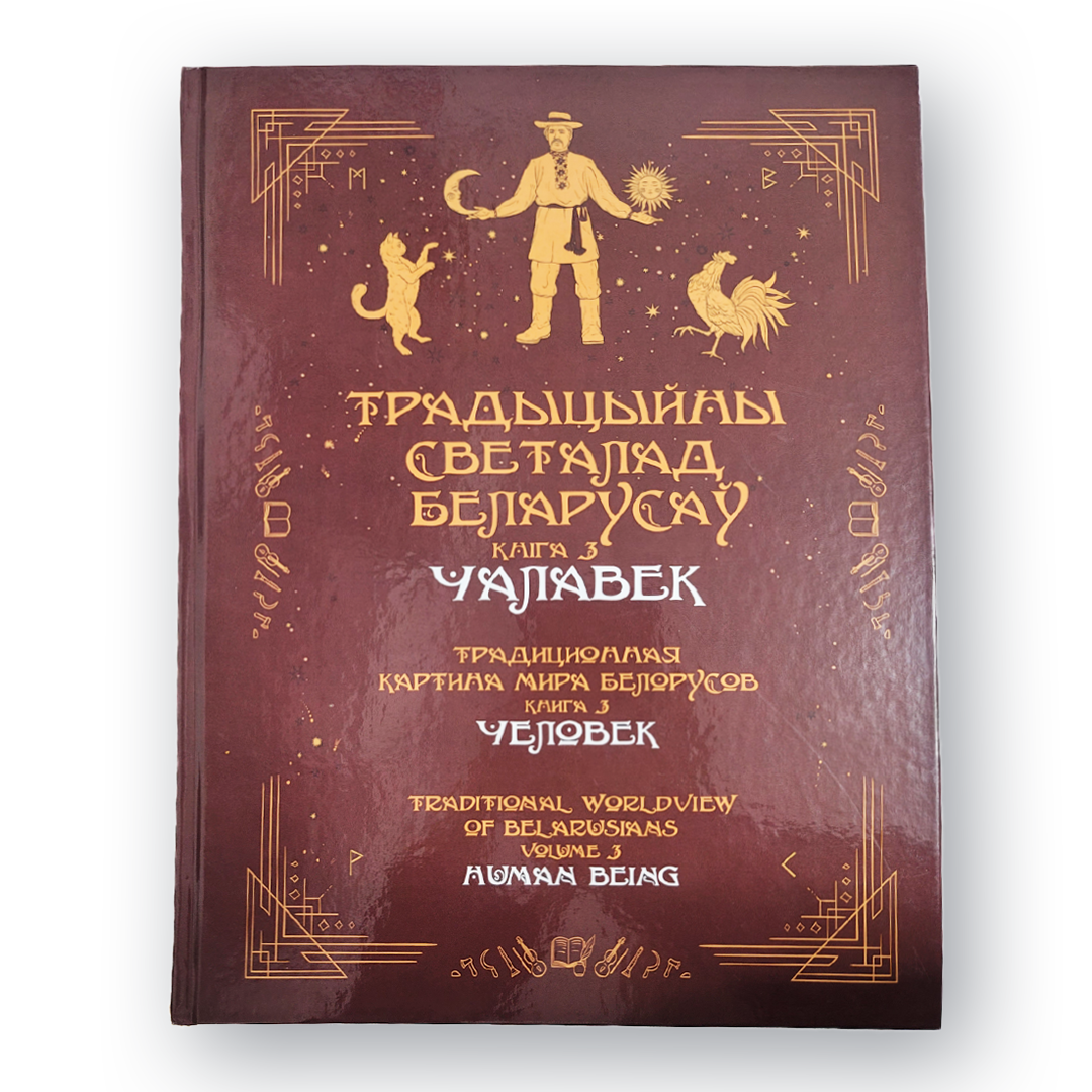 Кніга «Традыцыйны светапогляд беларусаў. Кніга 3: Чалавек» — этнаграфічнае даследаванне пра чалавека ў народнай традыцыі
