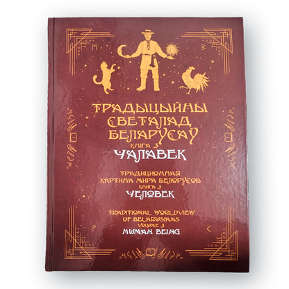 Кніга «Традыцыйны светапогляд беларусаў. Кніга 3: Чалавек» — этнаграфічнае даследаванне пра чалавека ў народнай традыцыі
