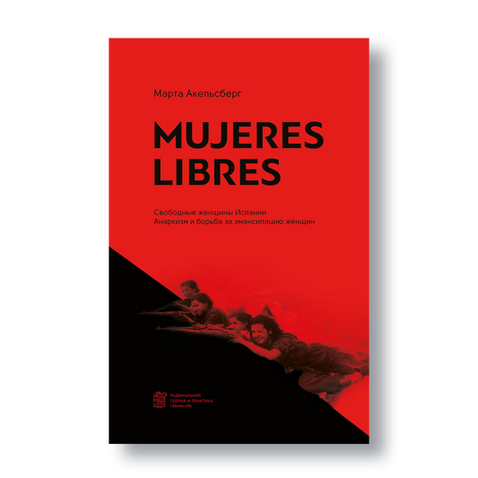 Книга «Mujeres Libres: Свободные женщины Испании» — анархизм, феминизм и борьба за права женщин во времена Испанской революции