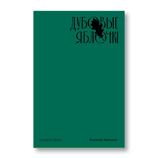 Кніга Вольгі Касцюк «Дубовые яблочкі» — вокладка зборніка апавяданняў