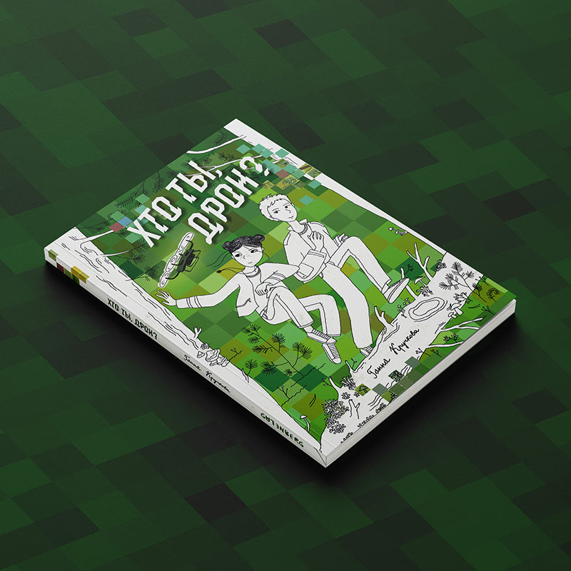 Кніга Хто ты, дрон? — прыгодніцкая аповесць для дзяцей і падлеткаў пра Паліну, ваўкоў і таямнічы нейрадрон
