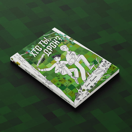 Кніга Хто ты, дрон? — прыгодніцкая аповесць для дзяцей і падлеткаў пра Паліну, ваўкоў і таямнічы нейрадрон
