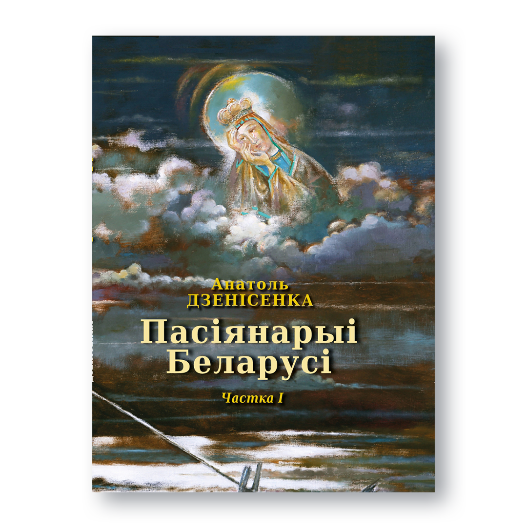 Вокладка кнігі «Пасіянарыі Беларусі. Частка I»